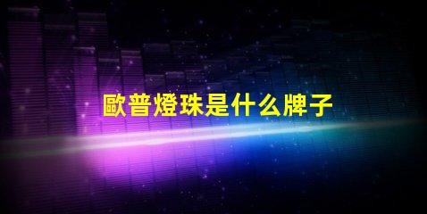 歐普燈珠是什么牌子 3030燈珠是什么牌子